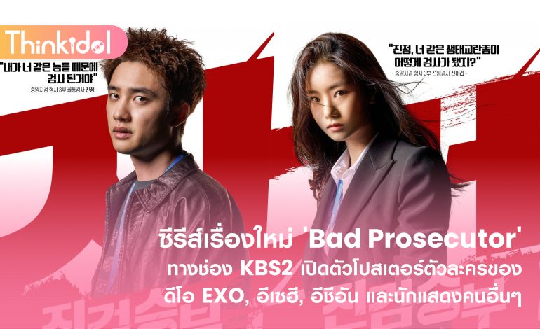 ซีรีส์เรื่องใหม่ ‘Bad Prosecutor’ ทางช่อง KBS2 เปิดตัวโปสเตอร์ตัวละครของดีโอ EXO, อีเซฮี, อีชีอัน และนักแสดงคนอื่นๆ