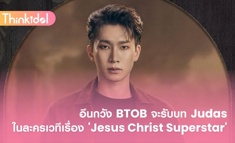  อึนกวัง BTOB จะรับบท Judas ในละครเวทีเรื่อง ‘Jesus Christ Superstar’