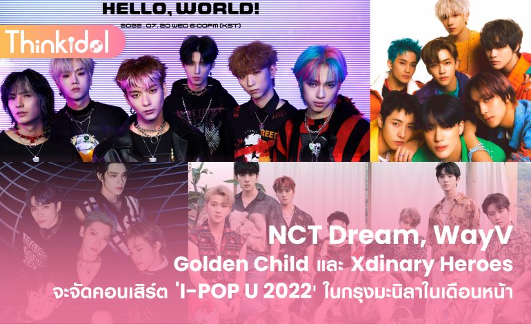  NCT Dream, WayV, Golden Child และ Xdinary Heroes จะจัดคอนเสิร์ต ‘I-POP U 2022’ ในกรุงมะนิลาในเดือนหน้า