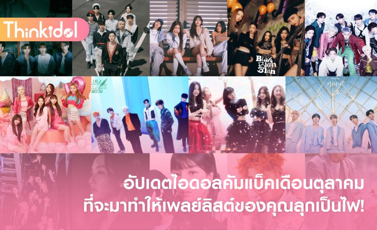 อัปเดตไอดอลคัมแบ็คเดือนตุลาคมที่จะมาทำให้เพลย์ลิสต์ของคุณลุกเป็นไฟ!