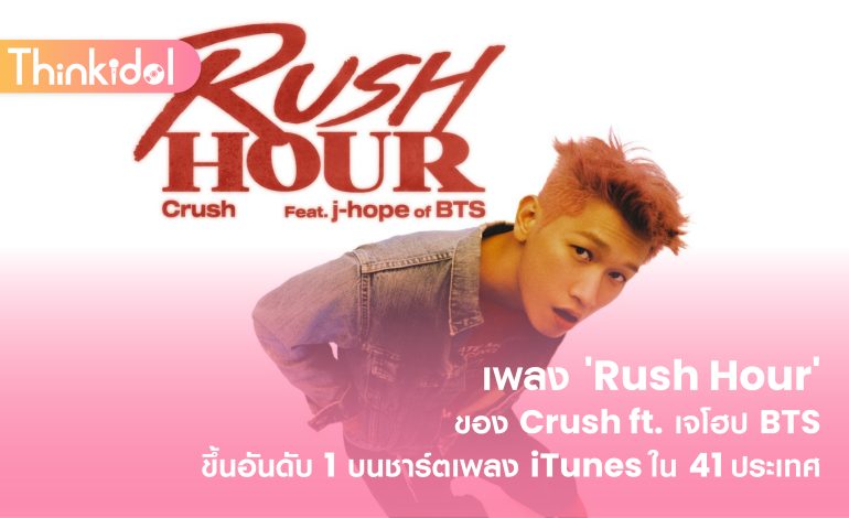 เพลง ‘Rush Hour’ ของ Crush ft. เจโฮป BTS ขึ้นอันดับ 1 บนชาร์ตเพลง iTunes ใน 41 ประเทศ