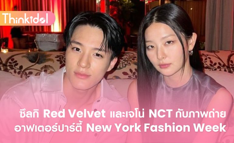  ซึลกิ Red Velvet และเจโน่ NCT กับภาพถ่ายอาฟเตอร์ปาร์ตี้ New York Fashion Week