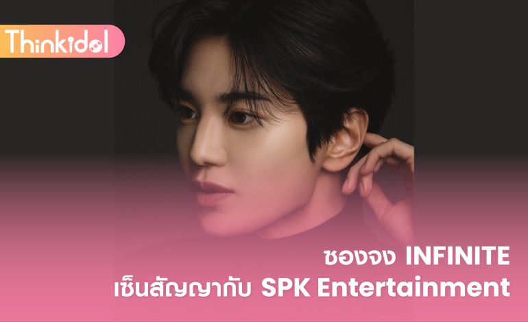  ซองจง INFINITE เซ็นสัญญากับ SPK Entertainment