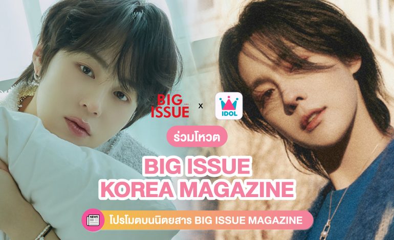  ร่วมโหวตให้ไอดอลของคุณได้ขึ้นโปรโมตบนนิตยสาร BIG ISSUE KOREA!