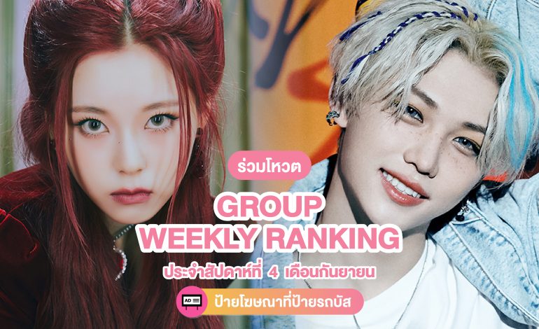  ร่วมโหวต [Group] Weekly Ranking ประจำสัปดาห์ที่ 4 เดือนกันยายน