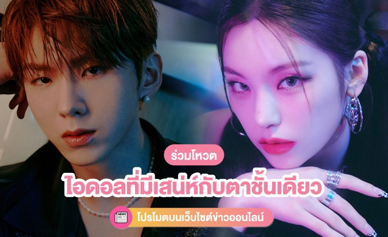 เปิดโหวตแล้ว! โหวตเลือกสุดยอดไอดอลที่มีเสน่ห์กับตาชั้นเดียว