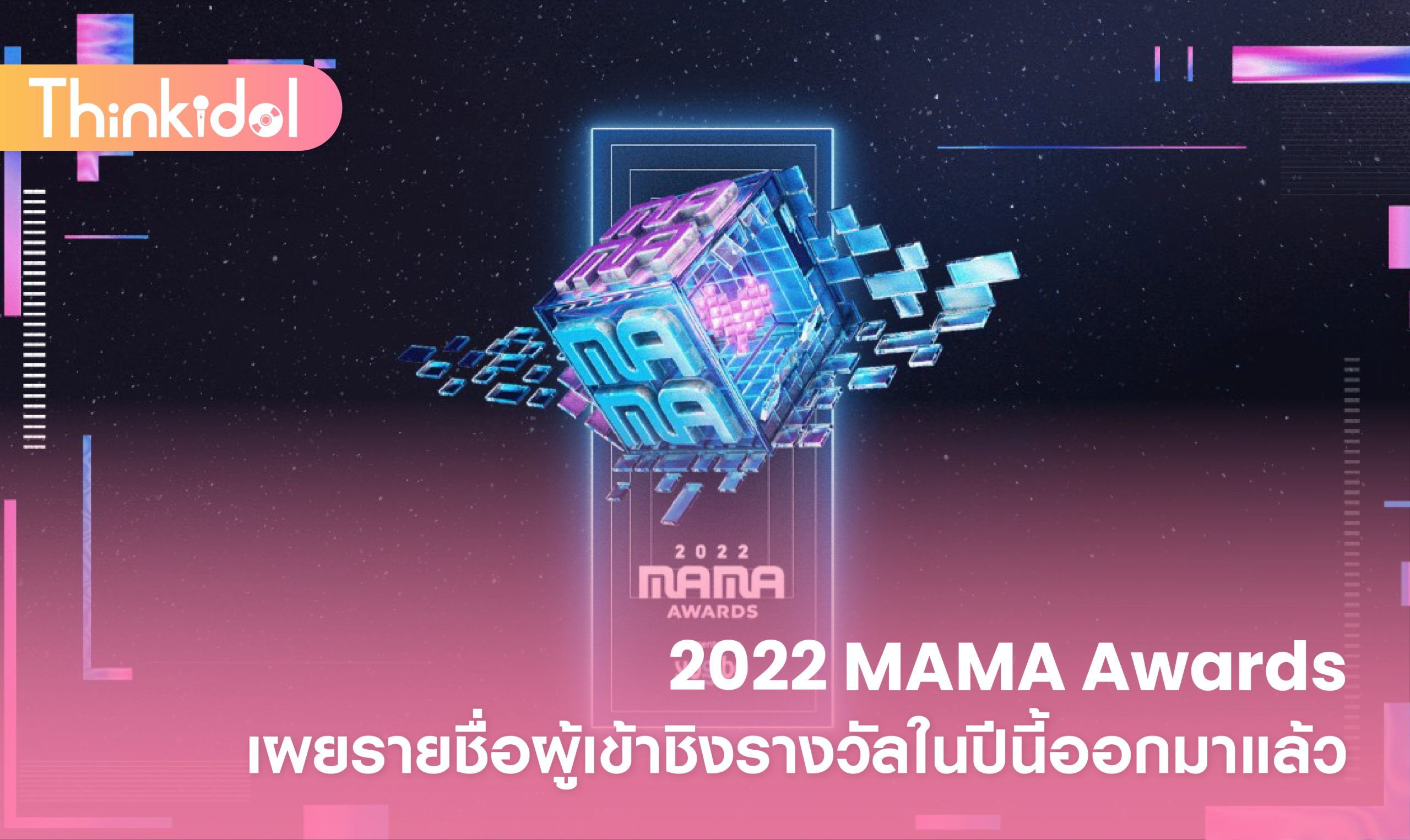 2022 MAMA Awards เผยรายชื่อผู้เข้าชิงรางวัลในปีนี้ออกมาแล้ว THINKIDOL