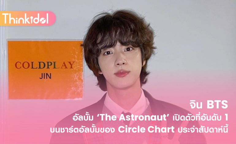  จิน BTS อัลบั้ม ‘The Astronaut’ เปิดตัวที่อันดับ 1 บนชาร์ตอัลบั้มของ Circle Chart ประจำสัปดาห์นี้