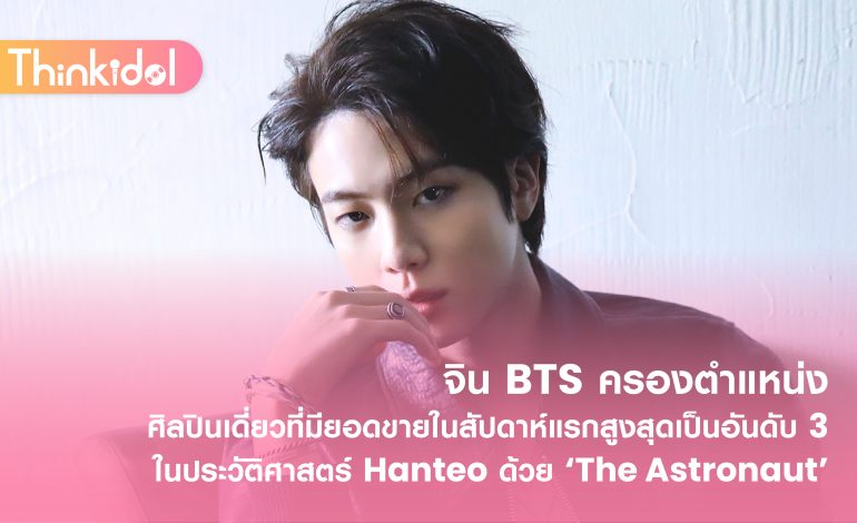  จิน BTS ครองตำแหน่งศิลปินเดี่ยวที่มียอดขายในสัปดาห์แรกสูงสุดเป็นอันดับ 3 ในประวัติศาสตร์ Hanteo ด้วย ‘The Astronaut’