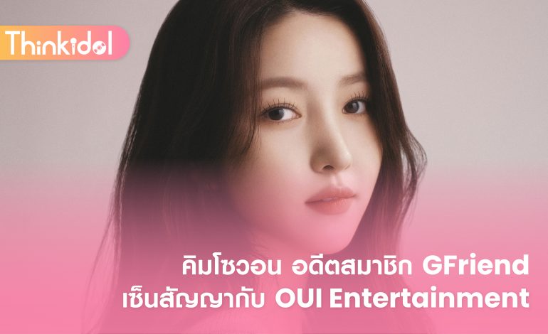  คิมโซวอน อดีตสมาชิก GFriend เซ็นสัญญากับ OUI Entertainment