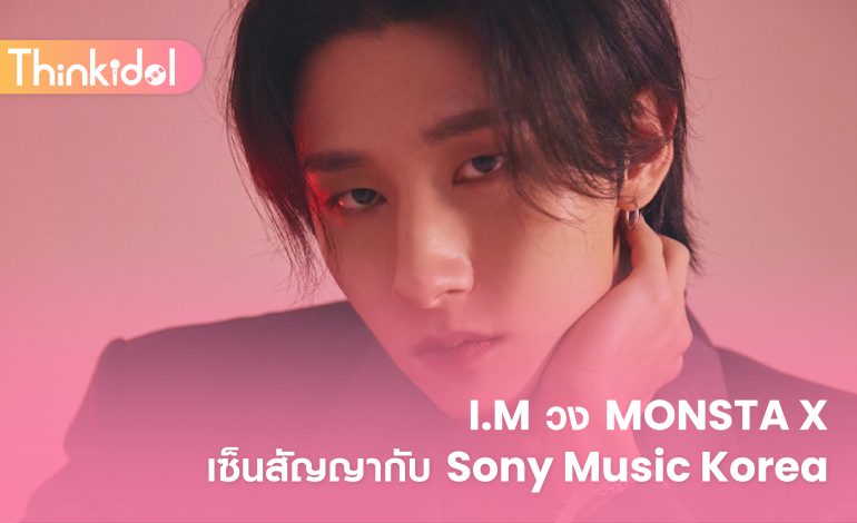  I.M วง MONSTA X เซ็นสัญญากับ Sony Music Korea
