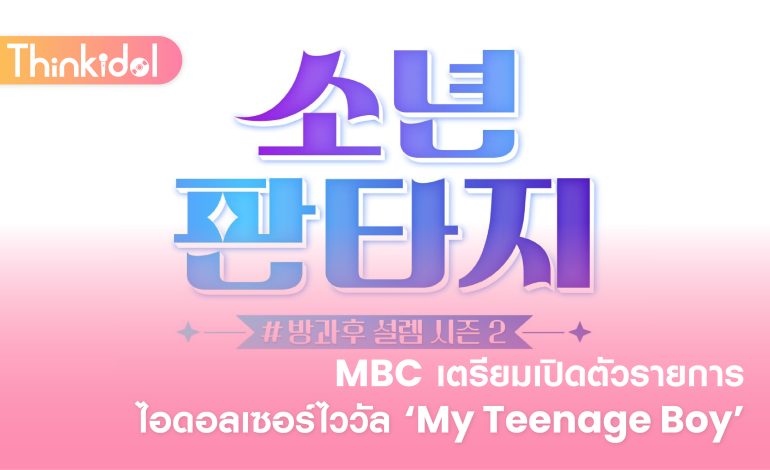 MBC เตรียมเปิดตัวรายการไอดอลเซอร์ไววัล ‘My Teenage Boy’