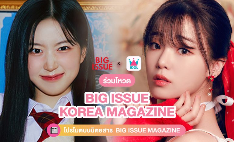 ร่วมโหวตให้ไอดอลของคุณได้ขึ้นโปรโมตบนนิตยสาร BIG ISSUE KOREA!