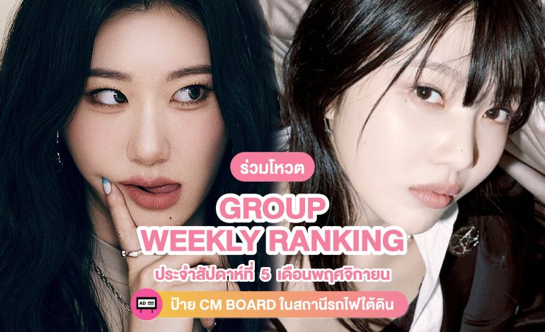  เปิดโหวตแล้ว! การโหวตประจำสัปดาห์ [Group] Weekly Ranking ประจำสัปดาห์ที่ 5 เดือนพฤศจิกายน